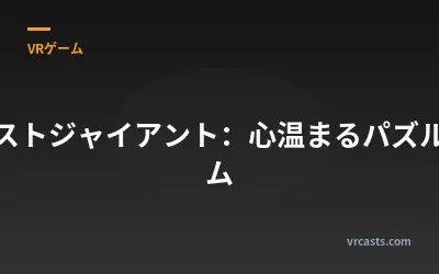ゴーストジャイアント：心温まるパズルゲーム
