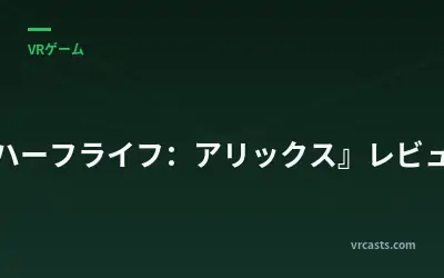 『ハーフライフ：アリックス』レビュー