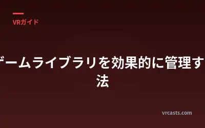 VRゲームライブラリを効果的に管理する方法