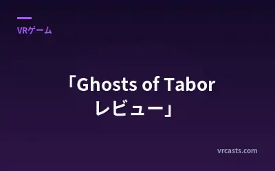 「Ghosts of Tabor レビュー」