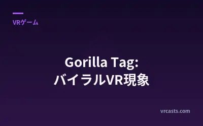 Gorilla Tag: バイラルVR現象