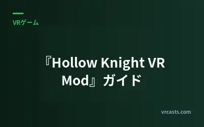 『Hollow Knight VR Mod』ガイド