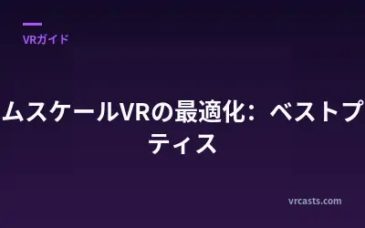 ルームスケールVRの最適化：ベストプラクティス