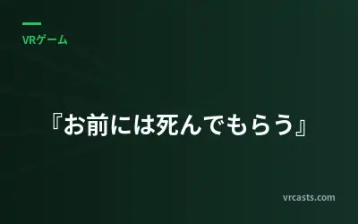 『お前には死んでもらう』
