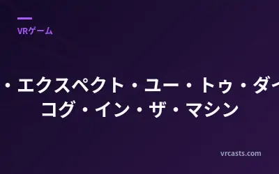 アイ・エクスペクト・ユー・トゥ・ダイ3：コグ・イン・ザ・マシン