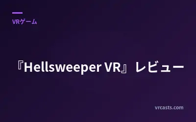『Hellsweeper VR』レビュー