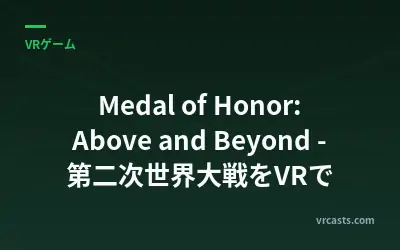 Medal of Honor: Above and Beyond - 第二次世界大戦をVRで