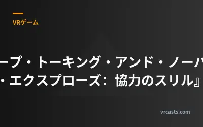 『キープ・トーキング・アンド・ノーバディ・エクスプローズ：協力のスリル』