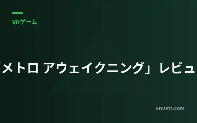「メトロ アウェイクニング」レビュー