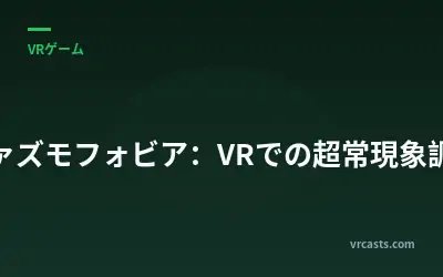 ファズモフォビア：VRでの超常現象調査