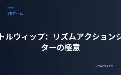 ピストルウィップ：リズムアクションシューターの極意