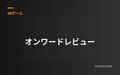 オンワードレビュー