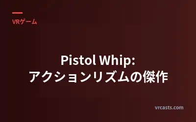 Pistol Whip: アクションリズムの傑作