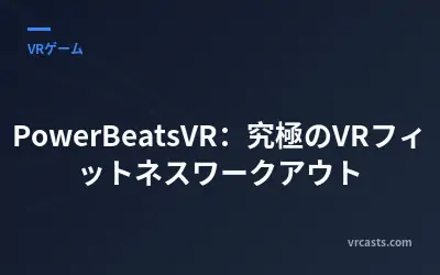PowerBeatsVR：究極のVRフィットネスワークアウト