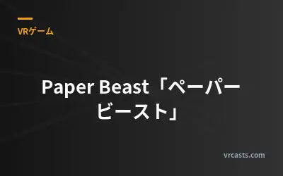 Paper Beast「ペーパー ビースト」