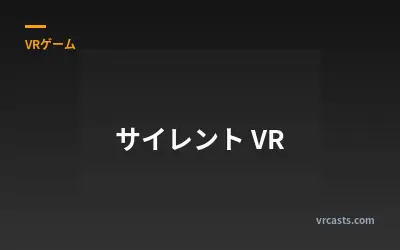 サイレント VR
