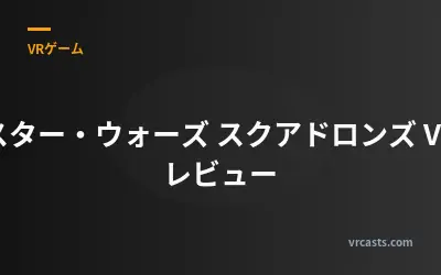 スター・ウォーズ スクアドロンズ VR レビュー