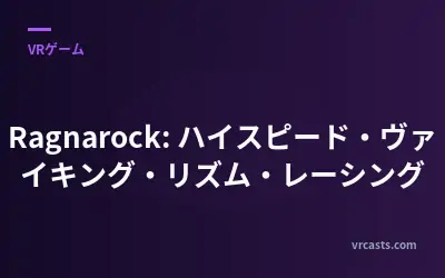 Ragnarock: ハイスピード・ヴァイキング・リズム・レーシング