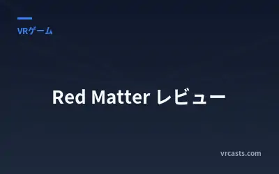Red Matter レビュー