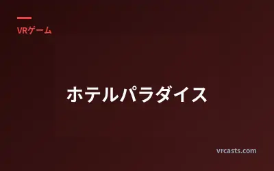ホテルパラダイス