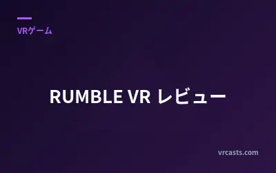 RUMBLE VR レビュー