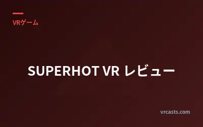 SUPERHOT VR レビュー