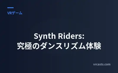 Synth Riders: 究極のダンスリズム体験