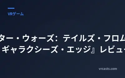 『スター・ウォーズ：テイルズ・フロム・ザ・ギャラクシーズ・エッジ』レビュー