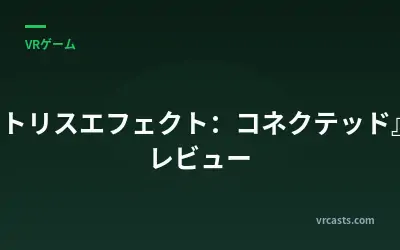 『テトリスエフェクト：コネクテッド』VRレビュー