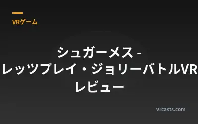 シュガーメス - レッツプレイ・ジョリーバトルVR レビュー
