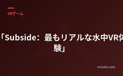 「Subside：最もリアルな水中VR体験」