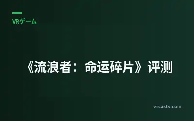 《流浪者：命运碎片》评测