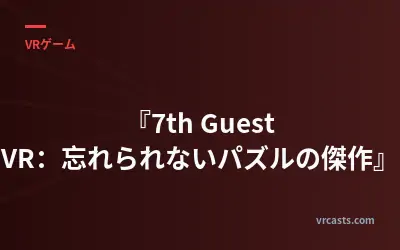 『7th Guest VR：忘れられないパズルの傑作』