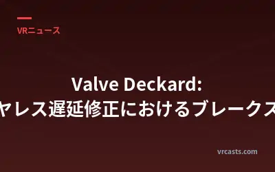 Valve Deckard: ワイヤレス遅延修正におけるブレークスルー
