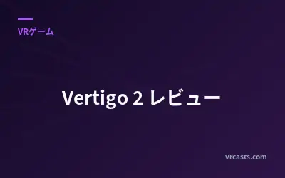 Vertigo 2 レビュー