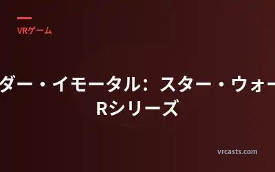 ベイダー・イモータル：スター・ウォーズVRシリーズ