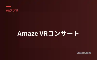 Amaze VRコンサート