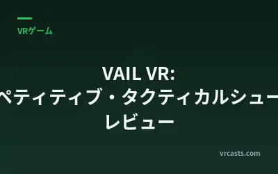 VAIL VR: コンペティティブ・タクティカルシューター レビュー