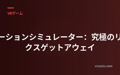 バケーションシミュレーター：究極のリラックスゲットアウェイ