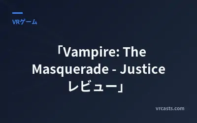 「Vampire: The Masquerade - Justice レビュー」