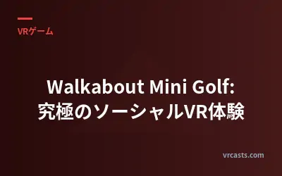Walkabout Mini Golf: 究極のソーシャルVR体験