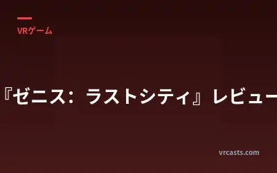 『ゼニス：ラストシティ』レビュー