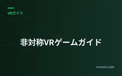 非対称VRゲームガイド