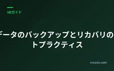 VRデータのバックアップとリカバリのベストプラクティス