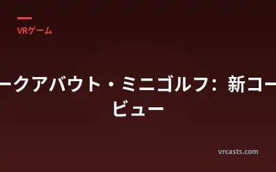 ウォークアバウト・ミニゴルフ：新コースレビュー