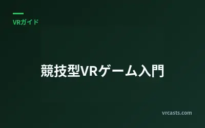 競技型VRゲーム入門