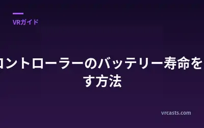 VRコントローラーのバッテリー寿命を延ばす方法