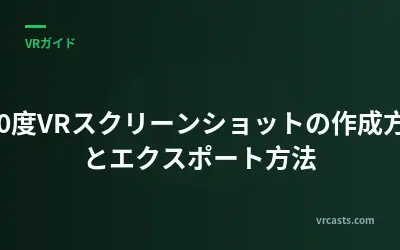 360度VRスクリーンショットの作成方法とエクスポート方法