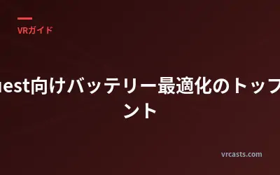 Quest向けバッテリー最適化のトップヒント