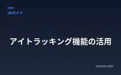 アイトラッキング機能の活用